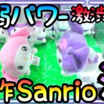 新作Sanrio最弱パワー激渋設定!?ハズレ台を引いて沼る!!この激ムズ景品何処かで見たことある形…