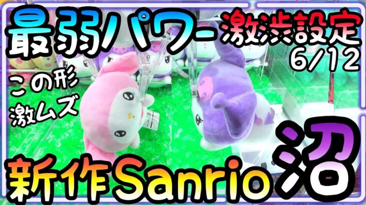 新作Sanrio最弱パワー激渋設定!?ハズレ台を引いて沼る!!この激ムズ景品何処かで見たことある形…