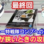 UFOキャッチャー グルドに長蛇の列？橋幅が狭いときの攻略法！【パンダ先生夫婦のクレーンゲーム】