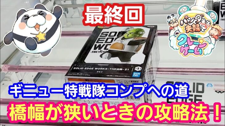 UFOキャッチャー グルドに長蛇の列？橋幅が狭いときの攻略法！【パンダ先生夫婦のクレーンゲーム】