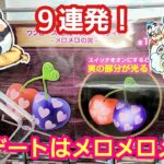 UFOキャッチャー 休日デートでメロメロメロ～ おくさま絶好調！【パンダ先生夫婦のクレーンゲーム】