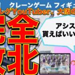 【閲覧注意】沼回！アシスト拒否で続行！遠征した大阪ゲーセンにクレーンゲーム自力攻略挑戦したけど、ひとつも取れず完敗でした……。【UFOキャッチャー／フィギュア】