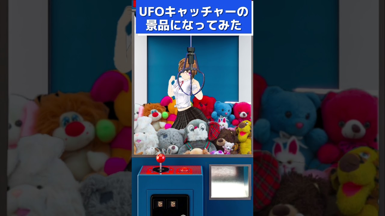  UFOキャッチャーの景品になってみた 