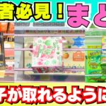 お菓子ならこれ！初心者でも取れるようになるクレーンゲーム攻略まとめ【UFOキャッチャーコツ】