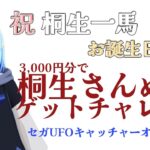 【UFOキャッチャー】桐生さんお誕生日記念！桐生さんぬいげっとチャレンジ…！再び！【自信はない】