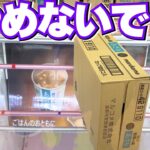 爪が届かない！？でもやめないで！お菓子食品はここからでも取れます【クレーンゲーム攻略】【UFOキャッチャーコツ】