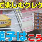 【クレーンゲーム】家族で大量ゲット間違いなし！お菓子はこうやって取れ！！家族で楽しくクレーンゲーム！UFOキャッチャー　お菓子【永久保存版】