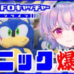 【 セガUFOキャッチャーオンライン 】6/23ソニックHappyBirthday🎊ソニックぬいぐるみ獲りまくる！『ポポナ/SEGA』