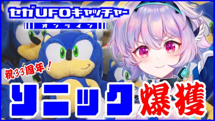 【 セガUFOキャッチャーオンライン 】6/23ソニックHappyBirthday🎊ソニックぬいぐるみ獲りまくる！『ポポナ/SEGA』