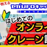 オンラインクレーンで遊んでみよう！【セガUFOキャッチャーオンライン】