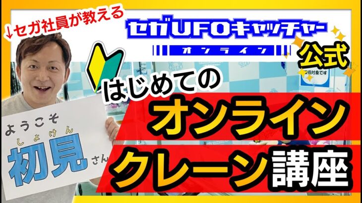 オンラインクレーンで遊んでみよう！【セガUFOキャッチャーオンライン】