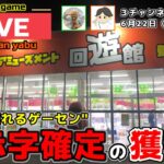 【クレーンゲーム】コラボ配信！日本一のゲーセンで本気の勝負！【回遊館養父店・UFOキャッチャー】