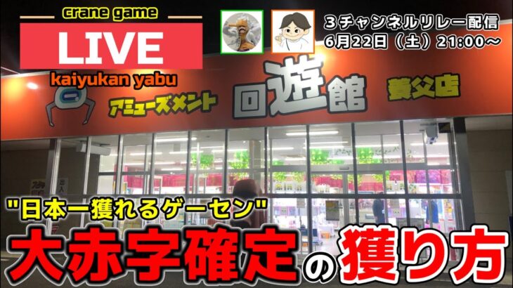 【クレーンゲーム】コラボ配信！日本一のゲーセンで本気の勝負！【回遊館養父店・UFOキャッチャー】