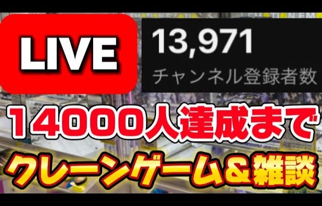 ゲーリラゲリラゲーリラ!! 「UFOキャッチャーの日」に14000人達成するまでライブします!!!LIVE IN METOKYO SHINJUKU