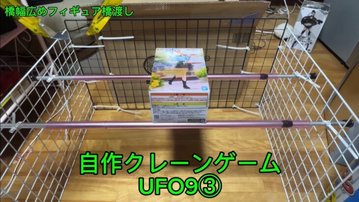 自作クレーンゲーム動画(UFO9③)