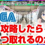 【UFOキャッチャー実況】楽しくみんなで遊ぼう…！！『(PR)セガUFOキャッチャーオンライン』オンラインクレーンゲーム/オンクレ/橋渡し/攻略/裏技/コツ（ライブ配信/生配信）