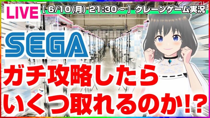 【UFOキャッチャー実況】楽しくみんなで遊ぼう…！！『(PR)セガUFOキャッチャーオンライン』オンラインクレーンゲーム/オンクレ/橋渡し/攻略/裏技/コツ（ライブ配信/生配信）