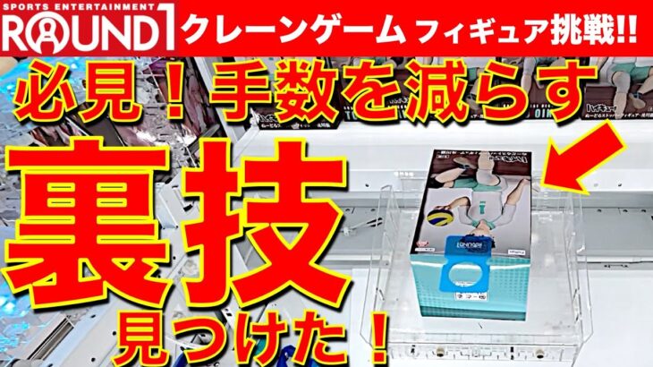 【裏技!?】お得に手数短縮！ラウンドワンのペラ輪台で新技「シールド滑り」を決めてみよう！　クレーンゲーム攻略！　【UFOキャッチャー／フィギュア】Round1／ラウワン