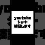 【検証します】YouTubeショートの伸ばし方に疑問･･･ショート投稿のコツって何？皆さんの疑問を検証してみます！#検証#検証動画#ミニクレ#ちいかわ＃おぱんちゅ＃クレーンゲーム#ufoキャッチャー