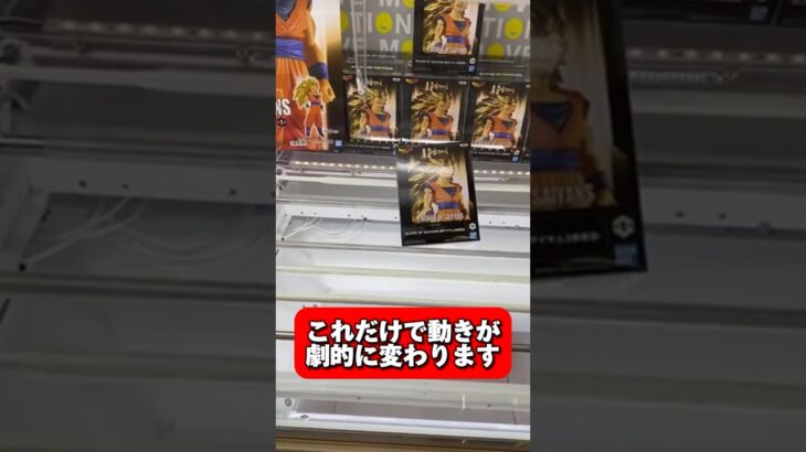 【保存推奨】重い景品、パワーが弱い台で試してほしい狙い方 ドラゴンボールZ BLOOD OF SAIYANS-超サイヤ人3孫悟空- SPECIALXX- ︎ #shorts #クレーンゲーム #橋渡し