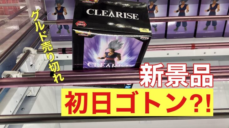 【クレーンゲーム】グルド売り切れ　新景品初日ゴトン⁈ #cgs岩槻 #クレーンゲーム動画 #ドラゴンボール  #ドラゴンボールフィギュア #ワンピースフィギュア #ギア5 #ニカ