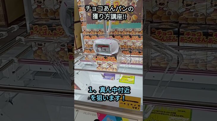 「クレーンゲーム」chocoの獲り方教えちゃいます！！ #ufoキャッチャー #アミューズメント #ゲームセンター #クレーンゲーム #ゲーセン #クレゲ#景品#お菓#万代書店#万代書店川越店#チョコ