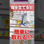 箱を立てると簡単に取れる！？細長景品に使える攻略方法！#cranemachine  #クレーンゲーム #ゲーセン #clawmachine #ufoキャッチャー