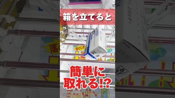 箱を立てると簡単に取れる！？細長景品に使える攻略方法！#cranemachine  #クレーンゲーム #ゲーセン #clawmachine #ufoキャッチャー