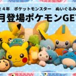 ５月登場ポケモンゲット集！！　#ポケットモンスター #ポケモン #pokemon #ぬいぐるみ #クレーンゲーム