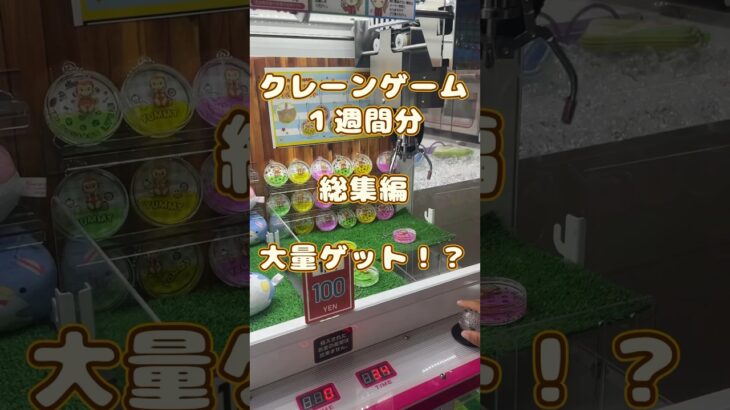 【１週間総集編‼️】クレーンゲームプレイ動画#クレーンゲーム#shorts #クレーンゲーム攻略