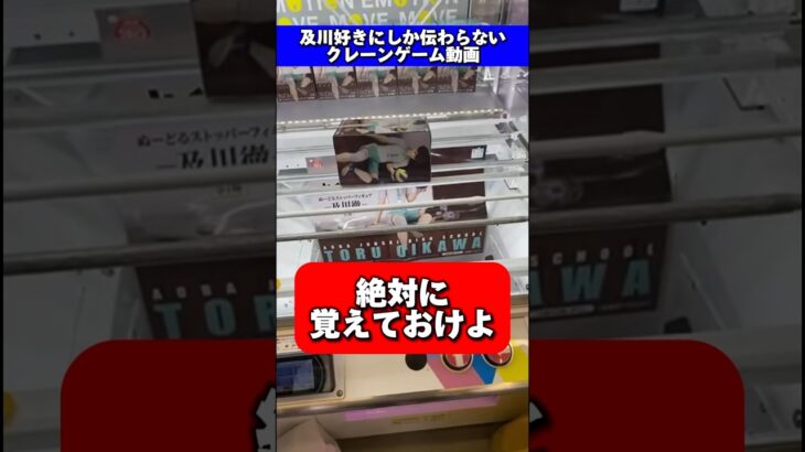 【ハイキュー愛】完全なる自己満動画。取り方は覚えるもの…◯◯は磨くもの ぬーどるストッパーフィギュアー及川徹ー #shorts #クレーンゲーム #橋渡し #ハイキュー