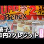 【 クレーンゲーム 】お菓子攻略！イベント実施中のベネクス平塚店に行ってみた！【 ufoキャッチャー　ベネクス平塚店 】