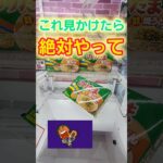 【設定ミス】知ってると得します#ufoキャッチャー #クレーンゲーム #クレーンゲーム攻略