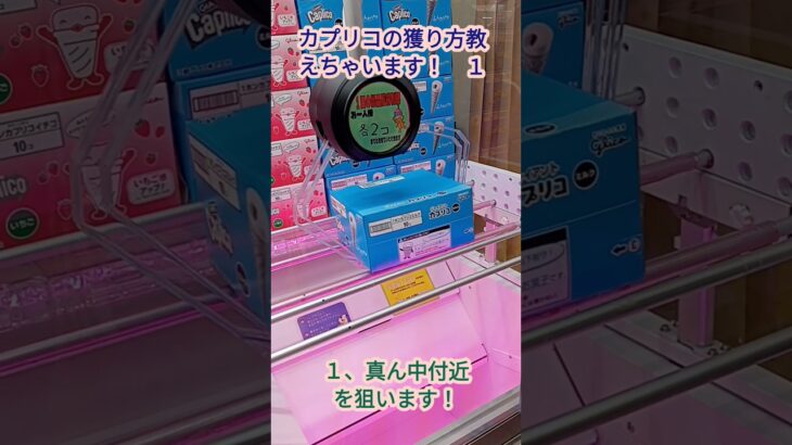 「クレーンゲーム」カプリコの取り方教えます！〜テクニック〜！ #ufoキャッチャー #クレーンゲーム#ゲームセンター#ゲーセン#クレゲ#景品#万代書店 #万代書店川越店#攻略#橋渡し#アミューズメント