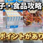 【 クレーンゲーム 】お菓子食品攻略！ポイントを知らないとお得に獲れません！【 ufoキャッチャー　ベネクス川崎店 】