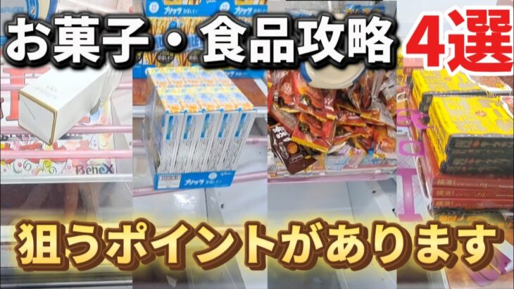 【 クレーンゲーム 】お菓子食品攻略！ポイントを知らないとお得に獲れません！【 ufoキャッチャー　ベネクス川崎店 】