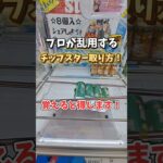 【クレーンゲーム】お得にお菓子獲りたい人！ 覚えると得します！#クレーンゲーム #ufoキャッチャー