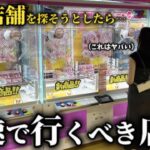 【クレーンゲーム】衝撃！？優良店舗を探していたらエグい場所を発見しました…【ufoキャッチャー】