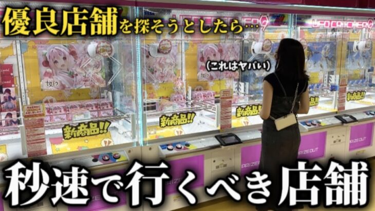 【クレーンゲーム】衝撃！？優良店舗を探していたらエグい場所を発見しました…【ufoキャッチャー】