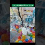 【クレーンゲーム攻略】ベネクス川越店のufoキャッチャーは何でもよく獲れる #shorts