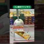 【クレーンゲーム攻略】ベネクス川越店のufoキャッチャーにある景品は絶対に美味しいやつをゲットした #shorts