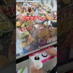 ピザポテトクレーンゲーム#ufoキャッチャー #ゲームセンター #ufoキャッチャー攻略