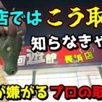 【クレーンゲーム】知らないとガチで大損！プロが使うこのお店の取り方！！完全攻略【永久保存版】