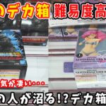 【クレーンゲーム】超デカ箱攻略に四苦八苦！？最近デカ箱率高くて攻略が大変です・・・沼不可避！？【橋渡し 万代書店川越店】ゴジラ ハイキュー うる星やつら 初音ミク などのフィギュア攻略に挑む！