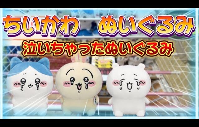 【ちいかわ】わくわくアミーゴ尾崎店　入荷していたのは知っていたが、先日遅れて登場!!