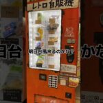 自販機補充とクレーンゲームチャレンジのルーティン　#松戸市 #ゲームセンター #レトロ自販機