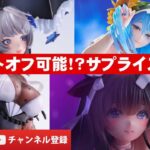 【最新美少女フィギュア最前線】嬉しいサプライズ大予想★キャストオフ可能なのかどうなの！？胸元の造形は！？大胆予想でピックアップしたフィギュアはこれだ！ドルフロ★アズレン★ブルアカ★