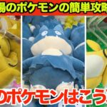 【クレーンゲーム】最新のポケモンはこう取れ！６月登場のポケモンの簡単攻略法６選！