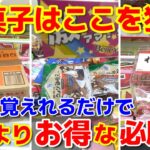 【クレーンゲーム】これさえ覚えれば確実に手数が減るお菓子攻略!!買うよりお得な攻略法は〇〇だ!!【ベネクス浦和】