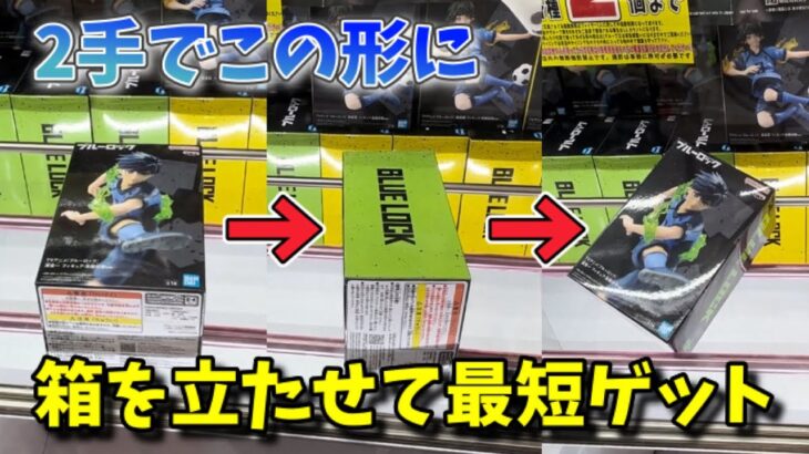 【クレーンゲーム】この形になればチャンス！人気フィギュア狙ったら衝撃の展開に、、、